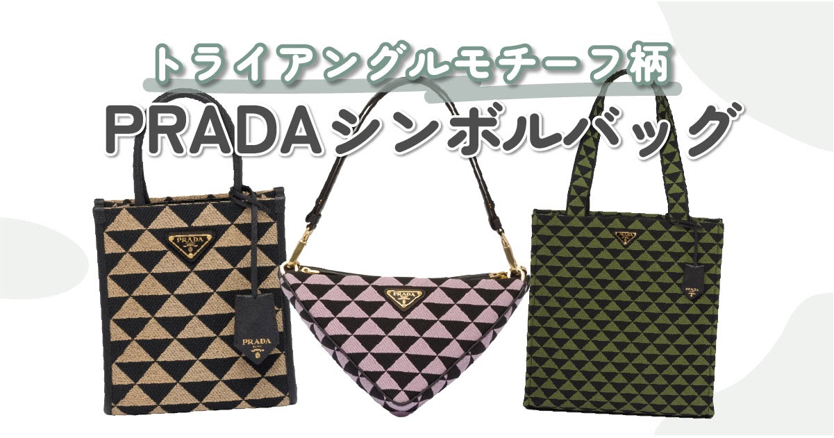 プラダ PRADA☆オシャレでシンプルなハンドバッグ