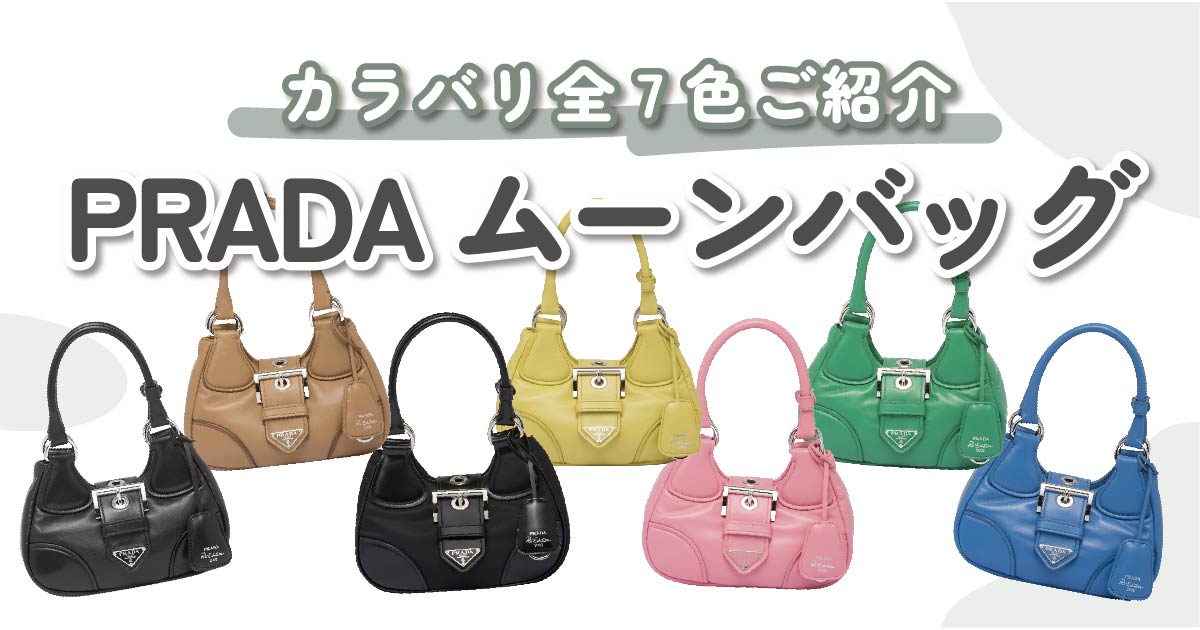 PRADA（プラダ）のムーンのカラバリ全7色をご紹介｜スタイリッシュな