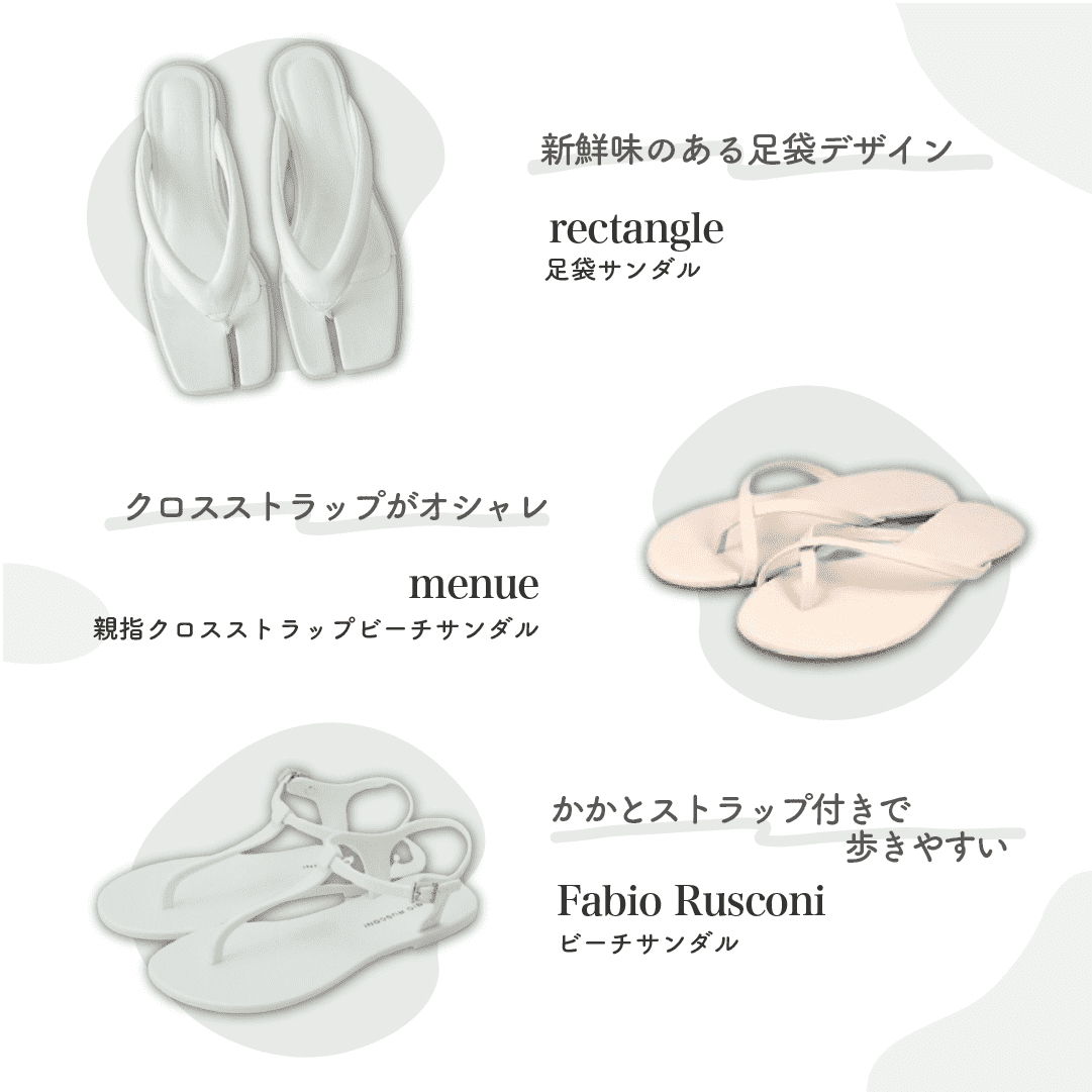 レディース用ビーチサンダルのオススメブランド|コーデが軽やかに決まる白&アイボリー