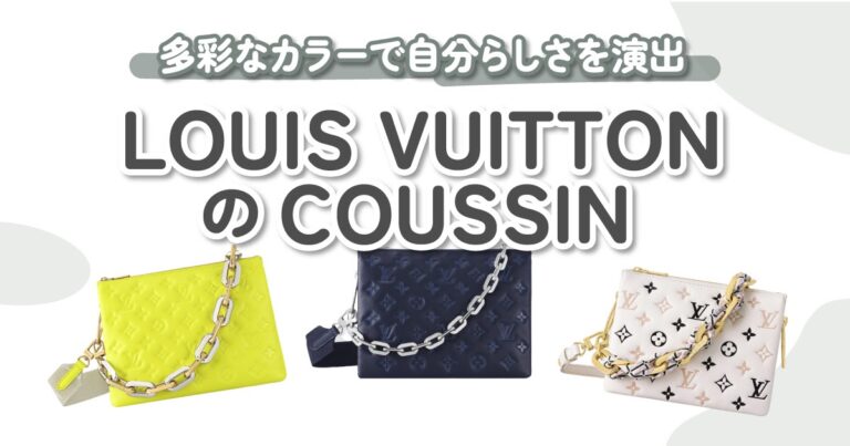 LOUIS VUITTON（ルイ・ヴィトン）のCOUSSIN（クッサン）12選