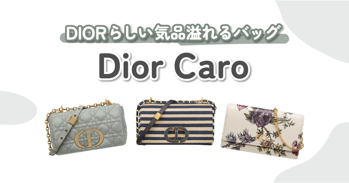 Dior Caro （ディオール カロ）のオススメ10選｜DIOR（ディオール