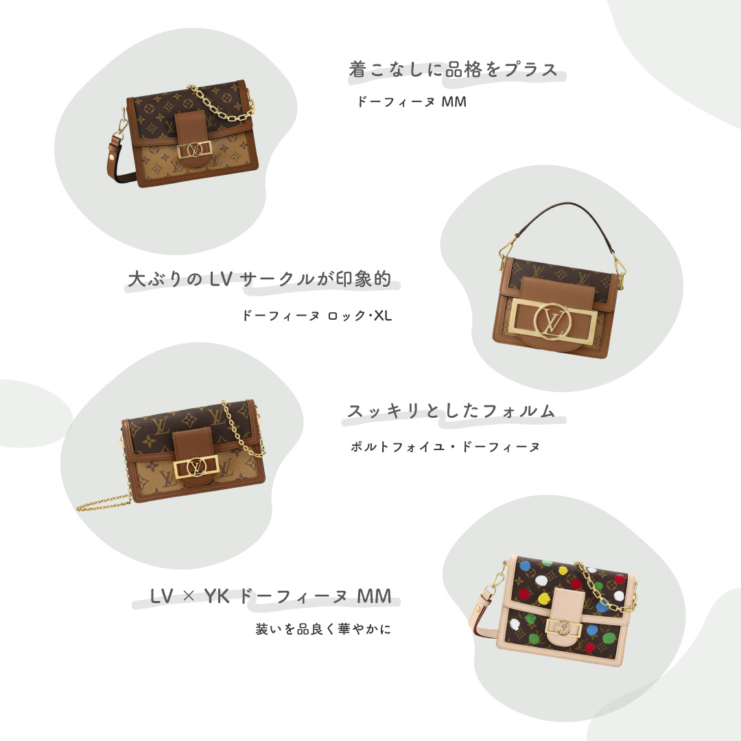 LOUIS VUITTON（ルイ・ヴィトン）のドーフィーヌ特集｜クラシックと