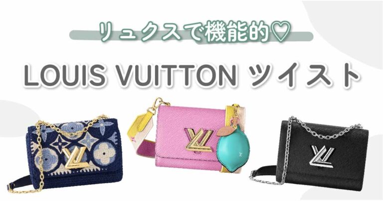 LOUIS VUITTON（ルイ・ヴィトン）のTWIST（ツイスト）特集｜華やかな