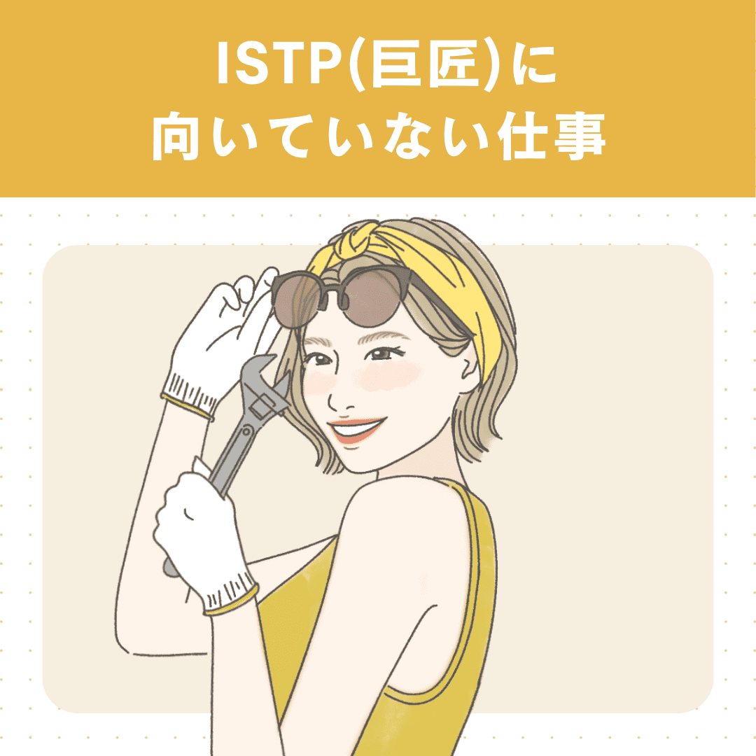 【16タイプ診断≠MBTI診断】ISTP（巨匠型）の性格・特徴・相性・適職・有名人を徹底解説 - KARIN [カリン]