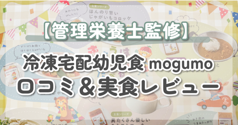 冷凍宅配幼児食mogumoを徹底調査！｜【管理栄養士監修】口コミ＆実食レビュー