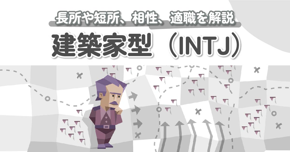 【保存版】INTJ（建築家型）の性格・特徴・相性を徹底解説｜MBTI診断（16パーソナリティ） - KARIN [カリン]
