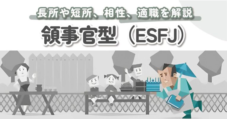 保存版】ESFJ（領事官型）の性格・特徴・相性を徹底解説｜MBTI診断（16