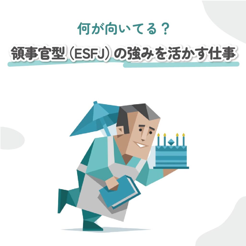領事官型（ESFJ）に向いている職業｜MBTI診断（16パーソナリティ）