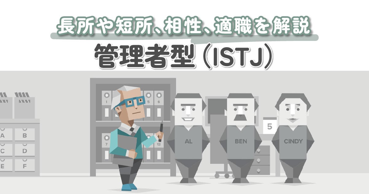 管理者型（ISTJ）の性格特徴】長所や短所、相性、適職を解説｜MBTI診断