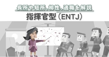 【保存版】ENTJ（指揮官型）の性格・特徴・相性を徹底解説｜MBTI診断（16パーソナリティ）