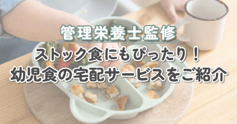 【管理栄養士監修】幼児食のオススメ宅配サービス7選｜忙しいときのストック食にもぴったり！