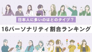 【2024年9月】16パーソナリティ｜日本人に多いタイプの割合ランキング