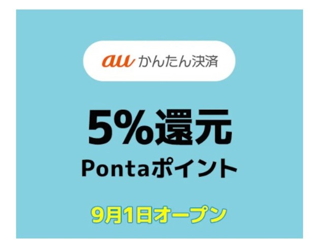 お得な支払い方法④【auかんたん決済】