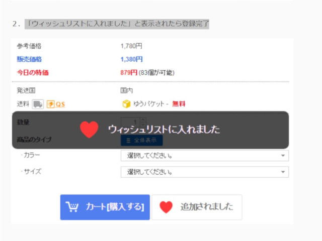 ②「ウィッシュリストに入れました」と表示されたら登録完了
