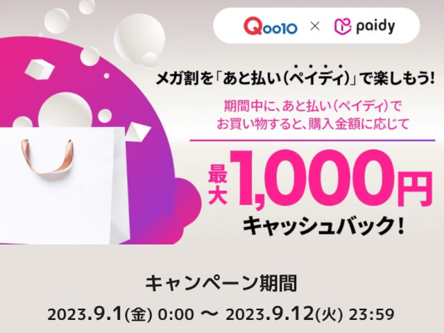 2023年11月3日更新】Qoo10メガ割はいつから？クーポン獲得・利用方法や