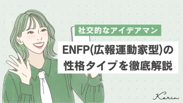 【保存版】ENFP（広報運動家型）の性格・特徴・相性を徹底解説｜MBTI診断（16パーソナリティ）