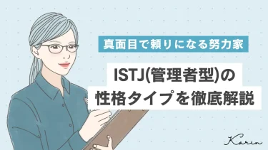 【保存版】ISTJ（管理者型）の性格・特徴・相性を徹底解説｜MBTI診断（16パーソナリティ）