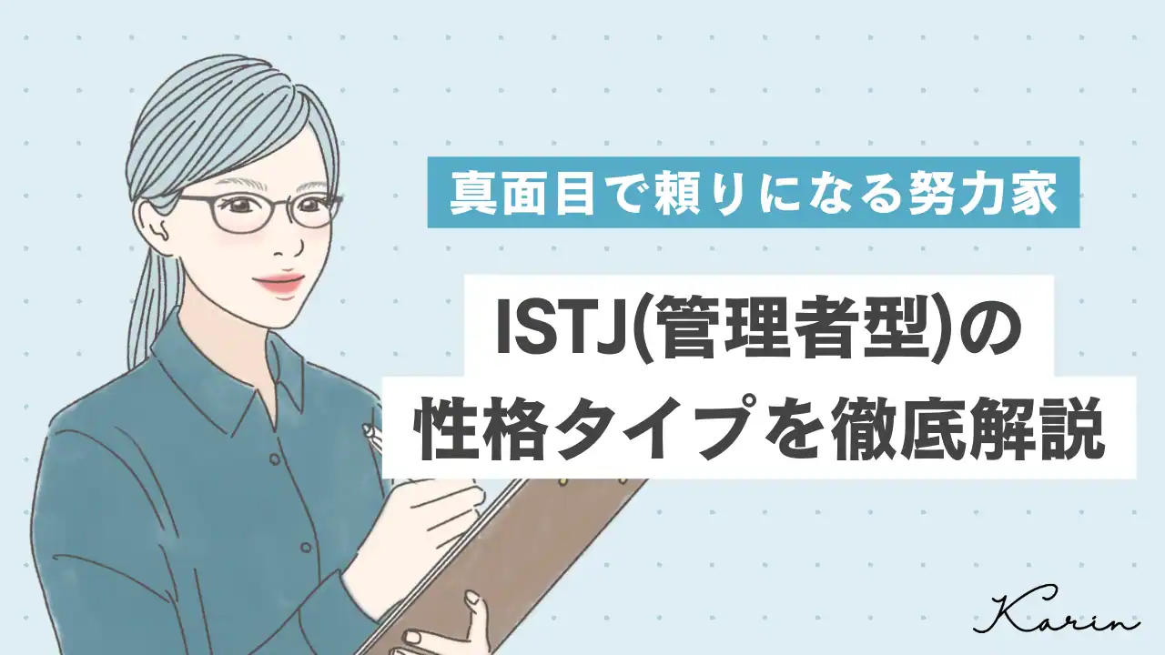 保存版】ISTJ（管理者型）の性格・特徴・相性を徹底解説｜MBTI診断（16