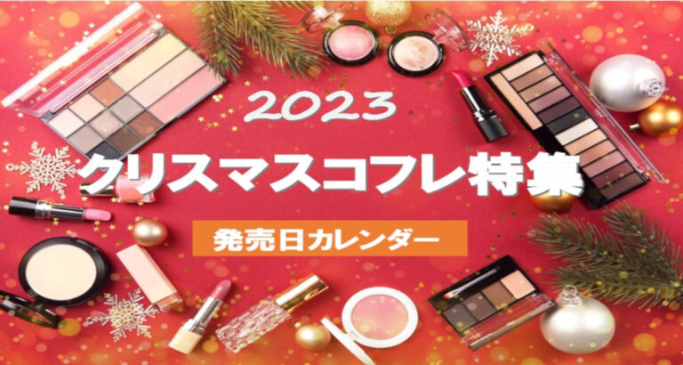 2023年8月最新】クリスマスコフレ特集｜各ブランドの予約日・発売日は