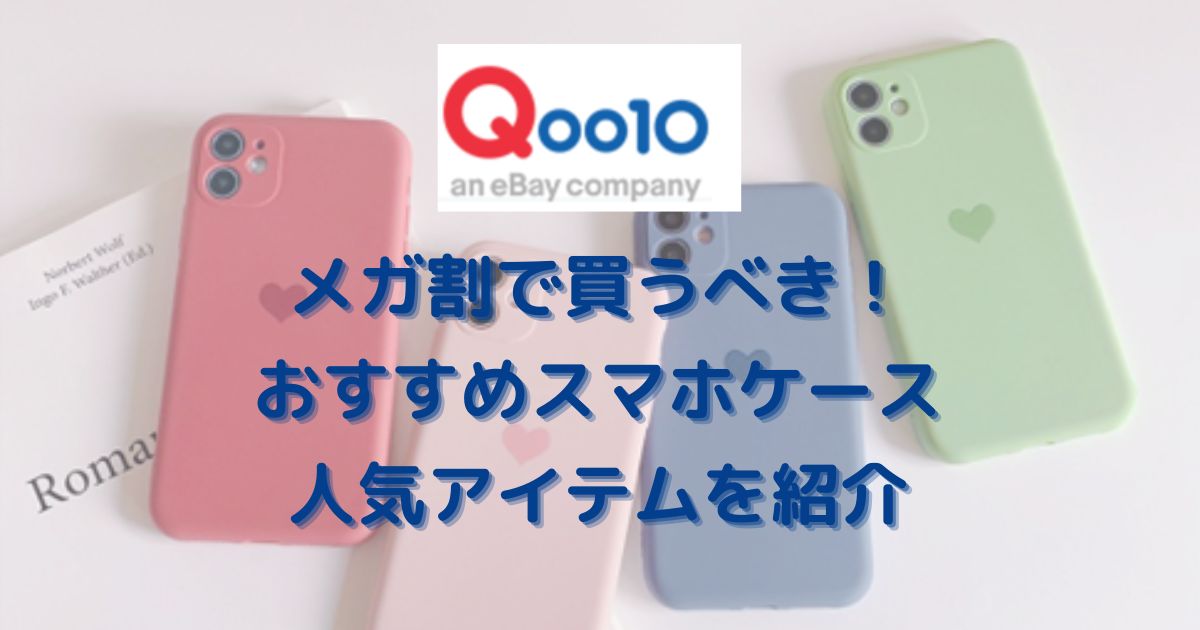 qoo10 ストア スマホケース