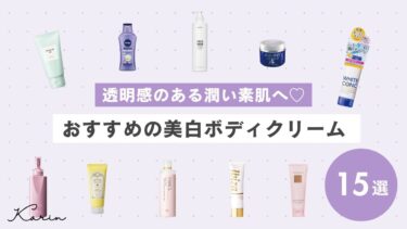 【2024年】美白ボディクリームのおすすめ11選｜パーツ別＆色白肌を叶える実力派アイテムを紹介