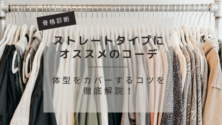 【骨格診断】ストレートタイプ｜コーデで体型カバーするコツを徹底解説！