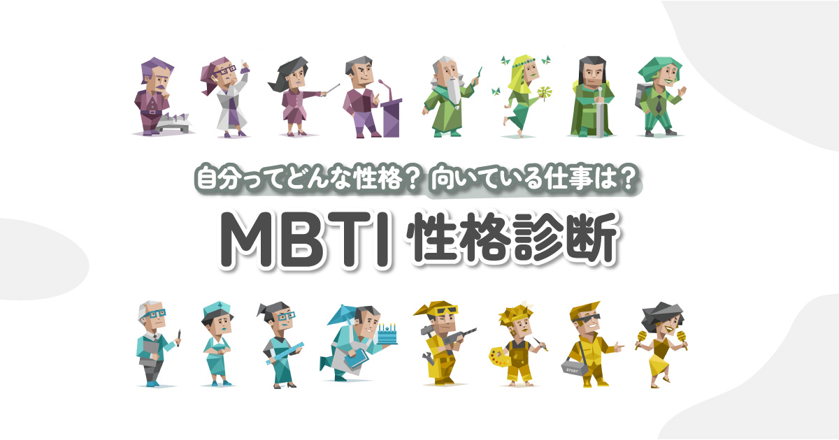 【完全版】mbti診断とは？各16タイプ・種類別の性格／相性／割合を一覧で解説｜16パーソナリティ Karin [カリン]