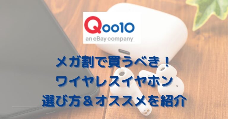 【2023年8月29日更新】Qoo10メガ割で買うべきワイヤレスイヤホン5選！選び方とオススメアイテムを紹介