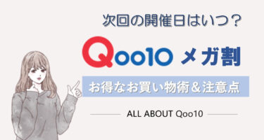 【2024年2月16日更新】Qoo10メガ割はいつから？クーポン利用方法・おすすめ商品24選をご紹介