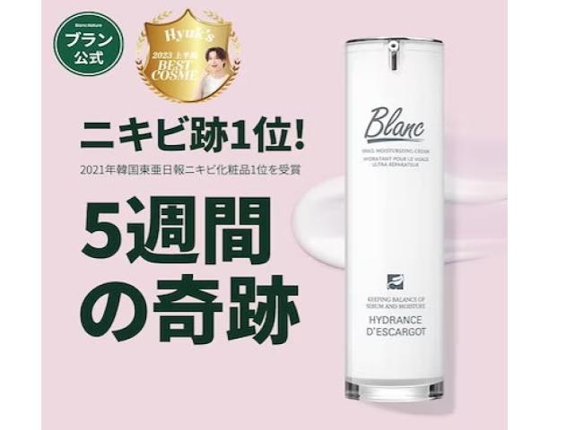 【BLANC】カタツムリエキス含有高濃縮シカクリーム