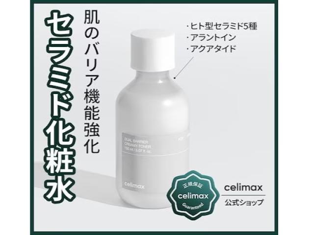 【celimax】デュアルバリアクリーミートナー