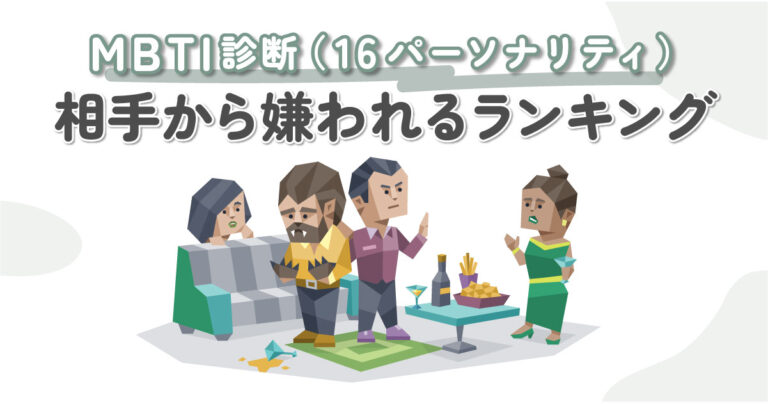 Mbti診断（16パーソナリティ）相手から嫌われるランキング｜自分の短所を把握して良好な人間関係を目指そう Karin [カリン]