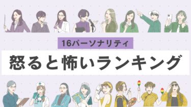 【16タイプ診断≠MBTI診断】怒ると怖いランキング！絶対に怒らせてはいけないのはどのタイプ？