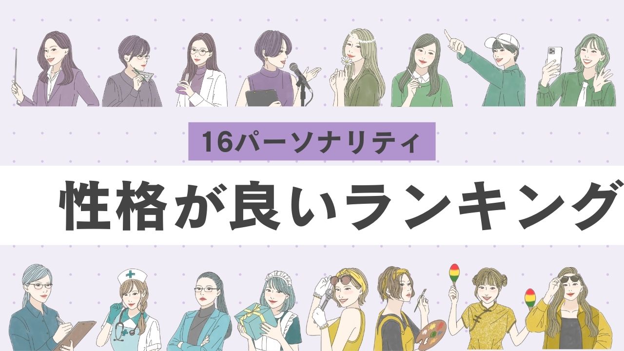 【16タイプ診断≠MBTI診断】性格が良いランキング|各タイプが持つ優しさを徹底解説