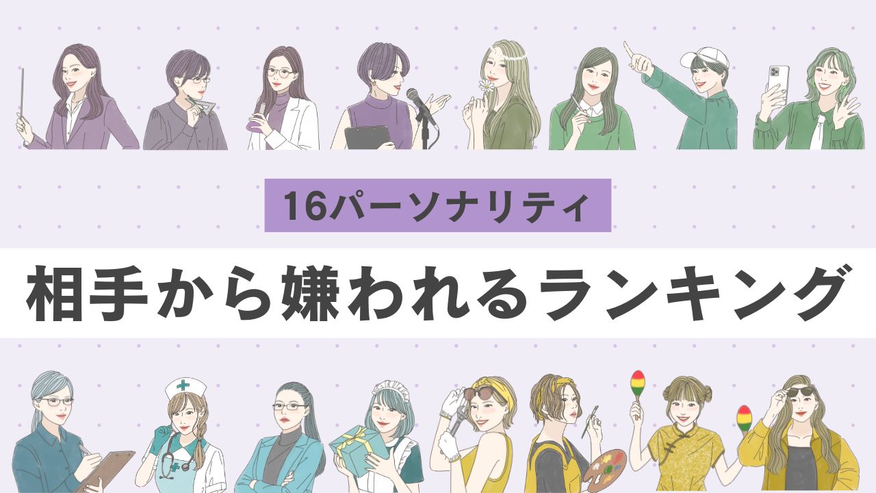 【16タイプ診断≠MBTI診断】相手から嫌われるランキング｜自分の短所を把握して良好な人間関係を目指そう◎