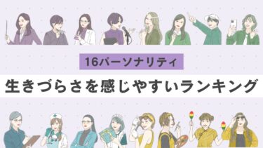 【16パーソナリティ】生きづらさを感じやすいランキング｜周りと馴染めない…と悩みやすいタイプは？解決方法も紹介