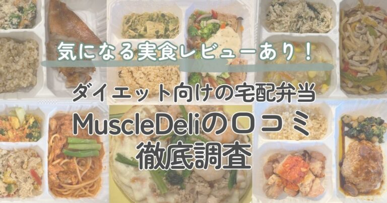 MuscleDeli（マッスルデリ）の口コミ＆実食レビュー｜ダイエット向けの宅配弁当を探している方必見！