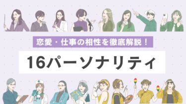 【無料性格診断】恋愛・仕事で相性がいい組み合わせは？性格タイプを一覧で解説｜16パーソナリティ