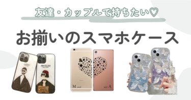 お揃いのスマホケースおすすめ12選｜カップルや友達とのリンクコーデにオススメ♡