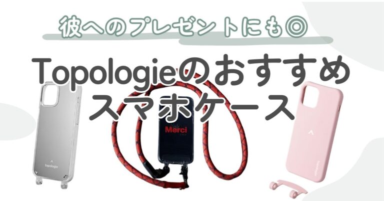 Topologie（トポロジー）のスマホケースおすすめ5選｜レジャーシーンや彼へのプレゼントにもぴったり◎