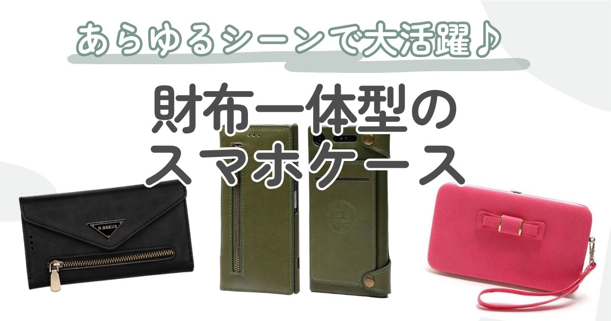 財布一体型のおすすめスマホケース10選｜通勤・お出掛けあらゆる