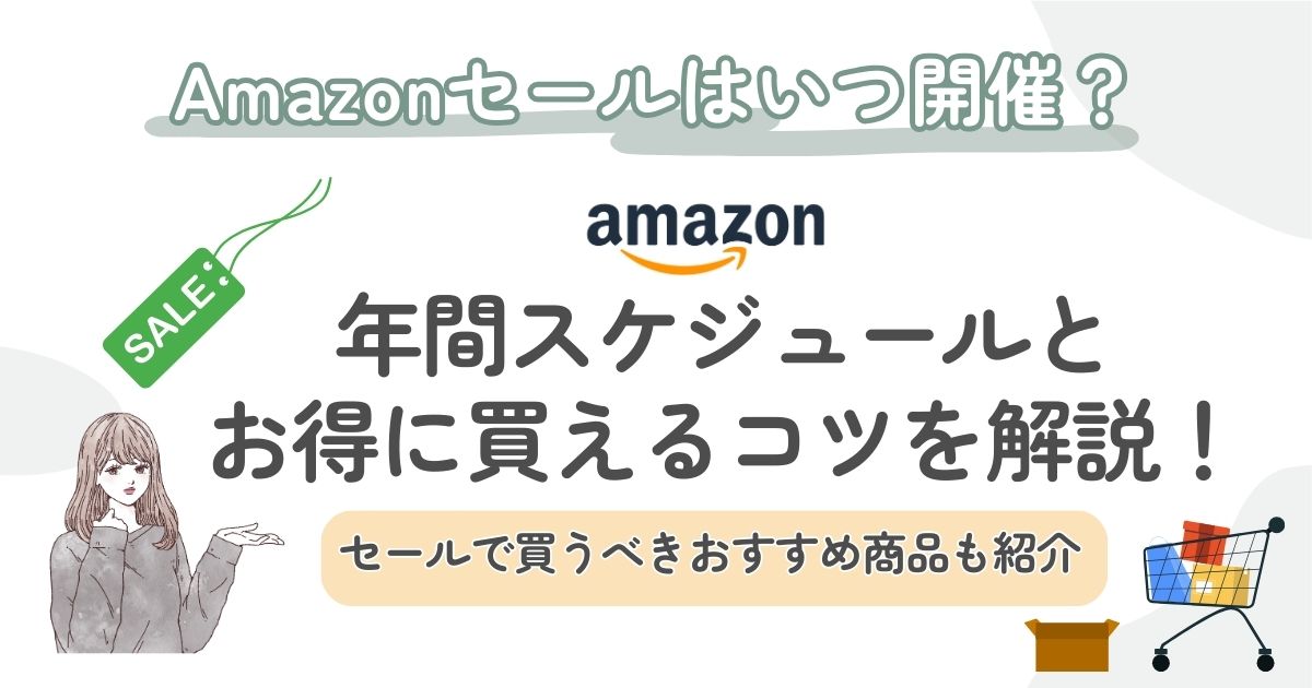 2023年10月最新】Amazonのセールはいつ？開催時期と安く買うためのコツ