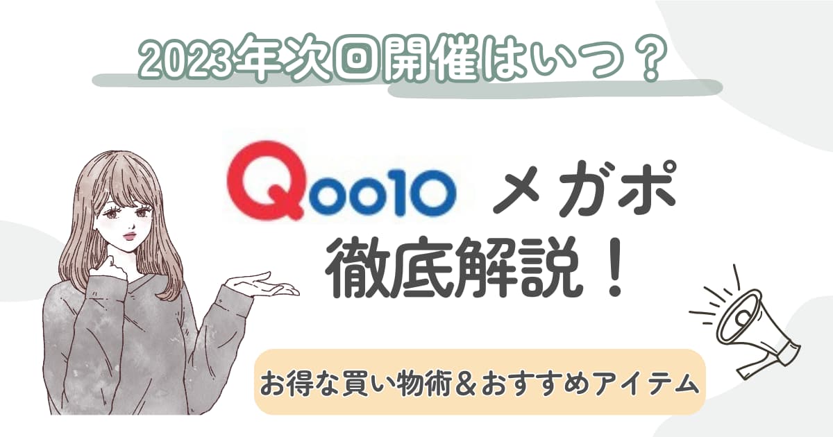 2023年9月30日最新】Qoo10メガポはいつから？メガ割とどっちがお得