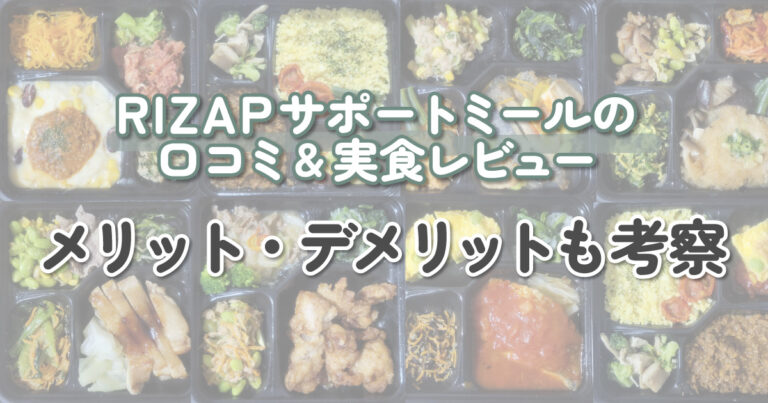 RIZAP（ライザップ）サポートミールの口コミ＆実食レビューをご紹介！メリット・デメリットも考察