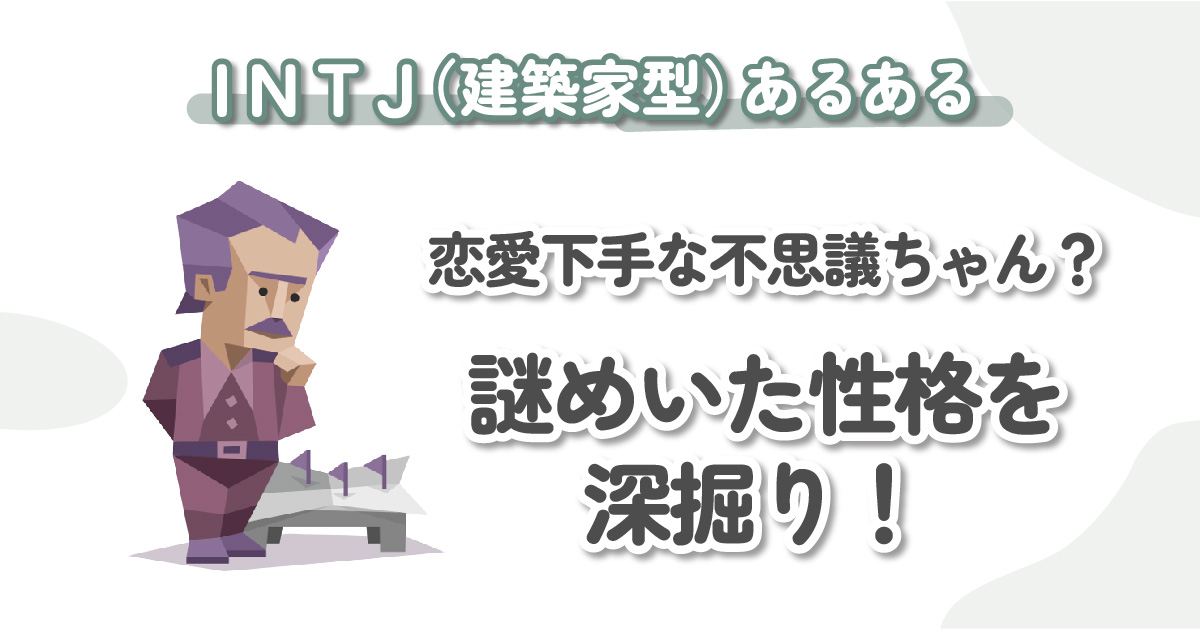 intj 生き づらい: intj 落とし方 – NFERC