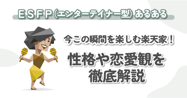 ESFP（エンターテイナー）あるある10選！明るく社交的でモテる？！噂を徹底解説｜MBTI診断（16パーソナリティ） - KARIN [カリン]