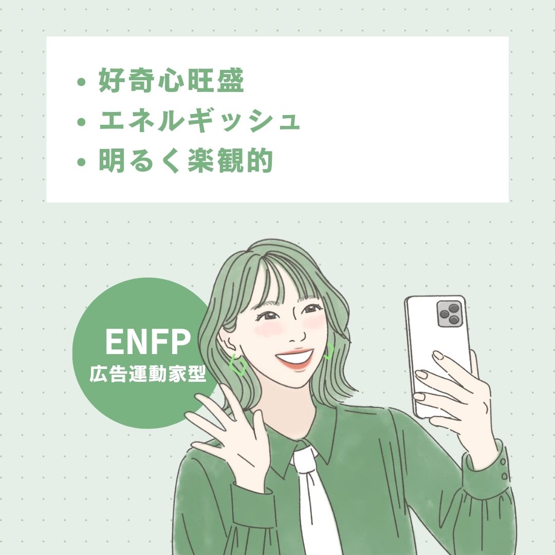 【16タイプ診断≠MBTI診断】ENFP（広報運動家）あるある10選！八方美人の人たらし？！噂を徹底解説│KARIN [カリン]