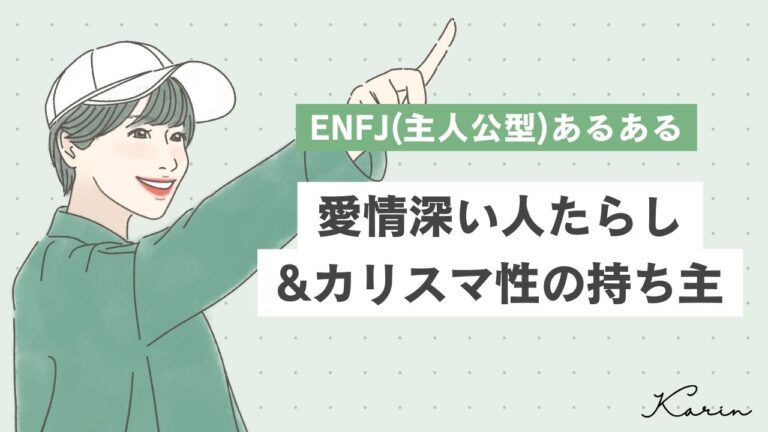 ENFJ（主人公）あるある10選！愛情深く「人たらし」と言われるカリスマ性の持ち主｜MBTI診断（16パーソナリティ）