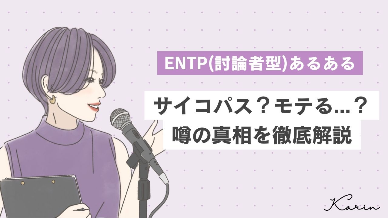 【16タイプ診断≠MBTI診断】ENTP(討論者)あるある10選!サイコパス?モテる…?噂を徹底解説