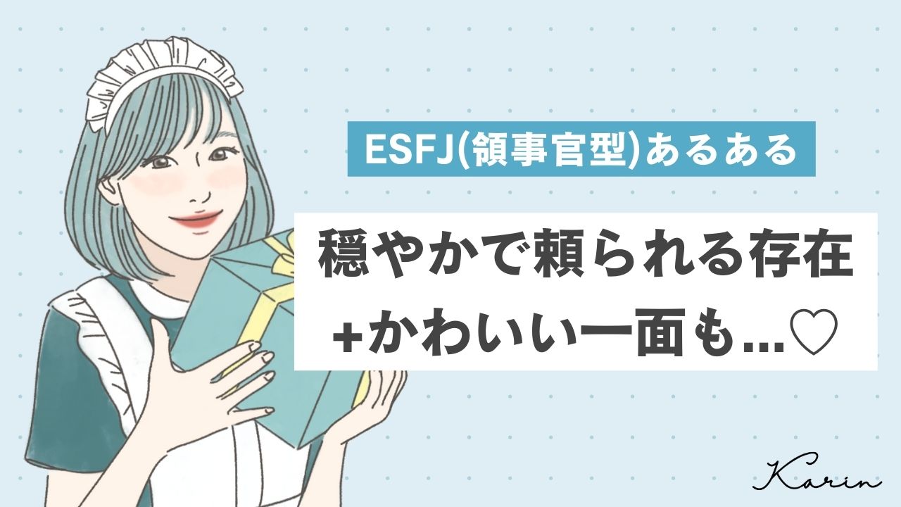 【16タイプ診断≠MBTI診断】ESFJ(領事官)あるある10選!穏やかで頼られる存在!褒められると喜ぶかわいい一面も